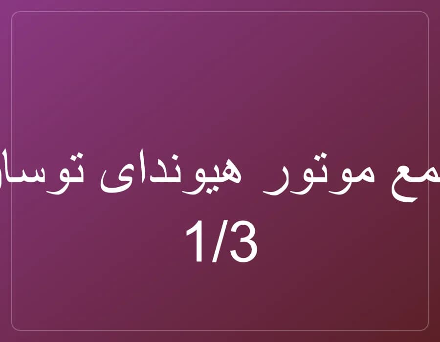 شمع موتور هیوندای توسان