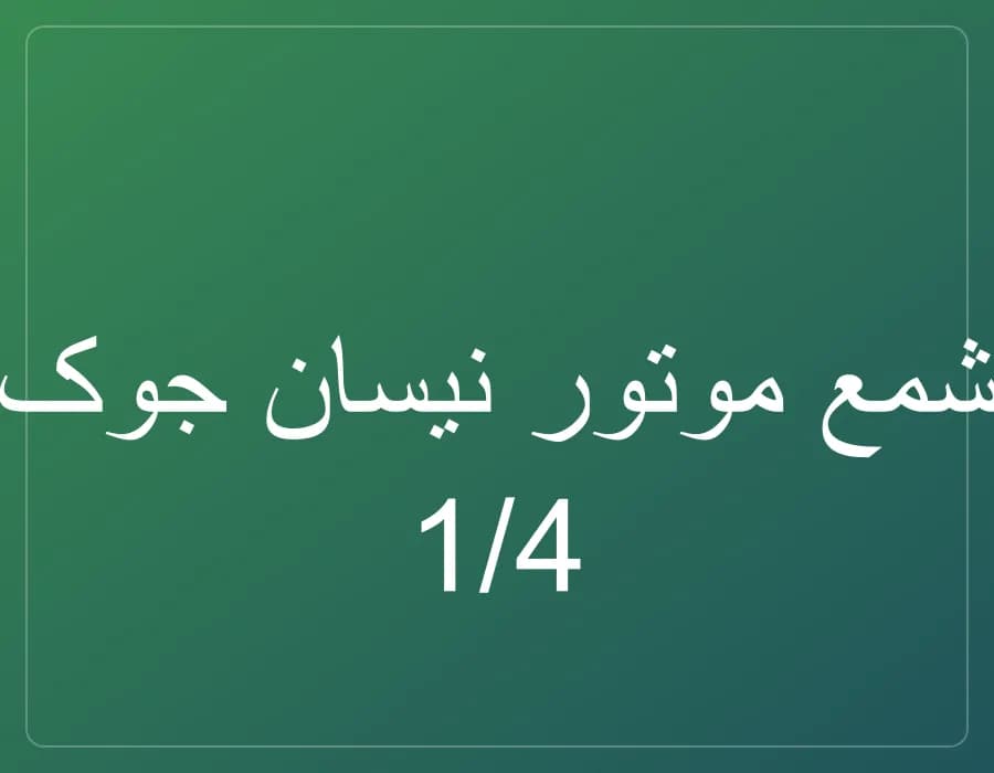 شمع موتور نیسان جوک